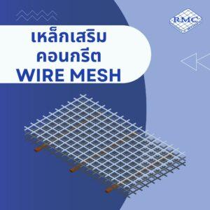 เหล็กเสริมคอนกรีต ไวร์เมช Wire mesh