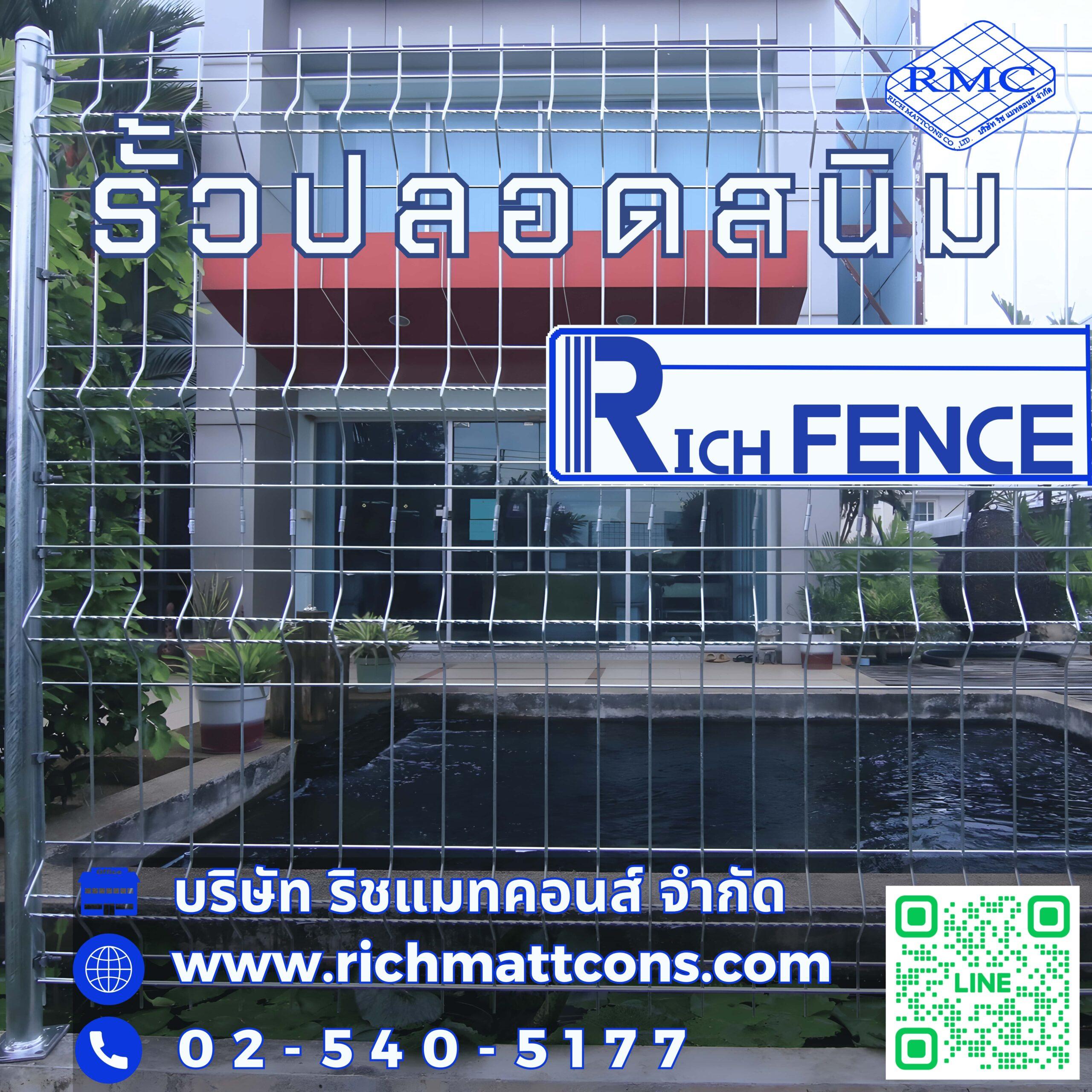 รั้วตะแกรงเหล็กสำเร็จรูป ปลอดสนิม Rich Fence